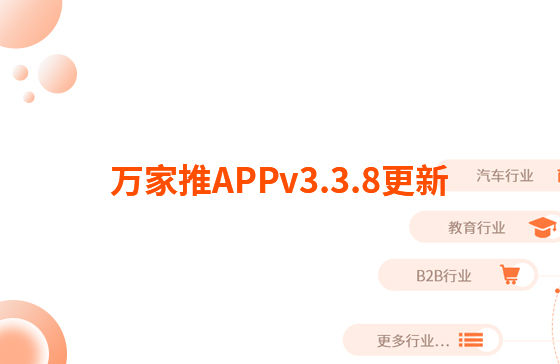 萬(wàn)家推APPv3.3.8更新：迭代內(nèi)容如下：  【即客銷(xiāo)】文章、視頻引流支持掛載名片產(chǎn)品，通過(guò)分享隨手推文章到朋友圈后文章底部可見(jiàn)掛載產(chǎn)品信息，點(diǎn)擊彈出產(chǎn)品海報(bào)二維碼，長(zhǎng)按識(shí)別可無(wú)縫跳轉(zhuǎn)至名片小程序?qū)?yīng)產(chǎn)品詳情頁(yè)。