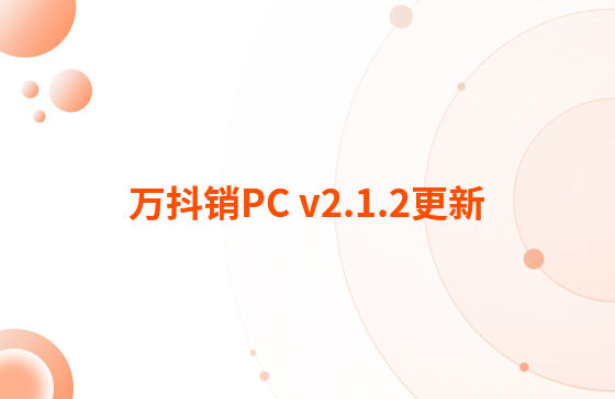 萬(wàn)抖銷(xiāo)PC v2.1.2更新：迭代內(nèi)容如下：  1.抖音企業(yè)號(hào)支持自動(dòng)回復(fù)功能，滿足進(jìn)入對(duì)話、撥打電話、客戶留資、私信及視頻評(píng)論多種場(chǎng)景的觸發(fā)自動(dòng)回復(fù)功能。