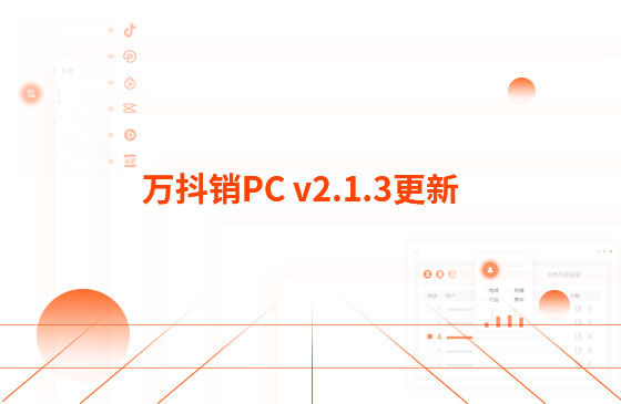 萬(wàn)抖銷(xiāo)PC v2.1.3更新：迭代內(nèi)容如下：  1.萬(wàn)抖銷(xiāo)短視頻PC端首頁(yè)底部頁(yè)面優(yōu)化，新增平臺(tái)數(shù)據(jù)看板功能。  平臺(tái)總發(fā)布量、播放量、點(diǎn)贊量趨勢(shì)圖，可查看近7日、近14日的數(shù)據(jù) 平臺(tái)熱門(mén)視頻總播放量、總點(diǎn)贊量排行榜 服務(wù)企業(yè)客戶視頻總播放量、總關(guān)鍵詞上榜數(shù)量排行榜